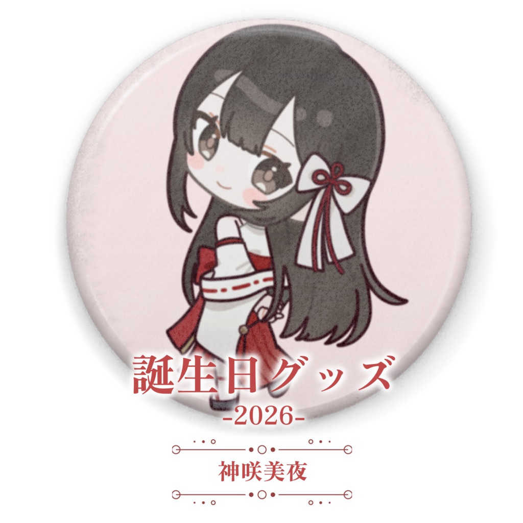 【受注生産】神咲美夜誕生日グッズ-2026-【ふかふか缶バッジ】