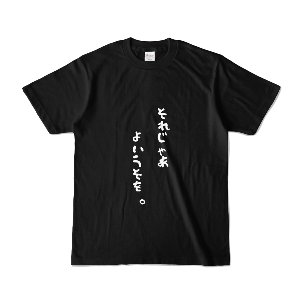 よいうそが吐けるTシャツ