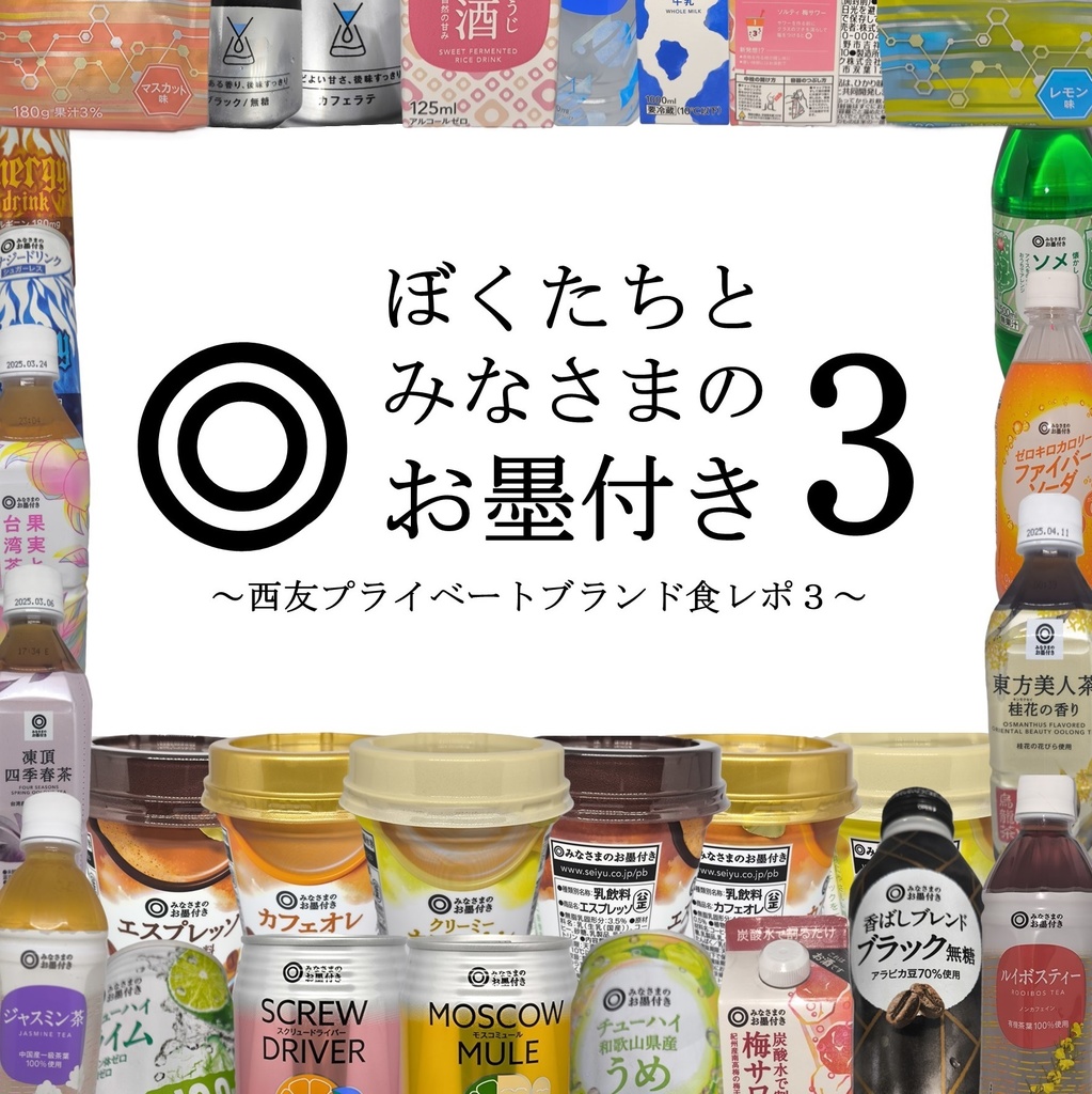  ぼくたちとみなさまのお墨付き３　～西友プライベートブランド食レポ３～