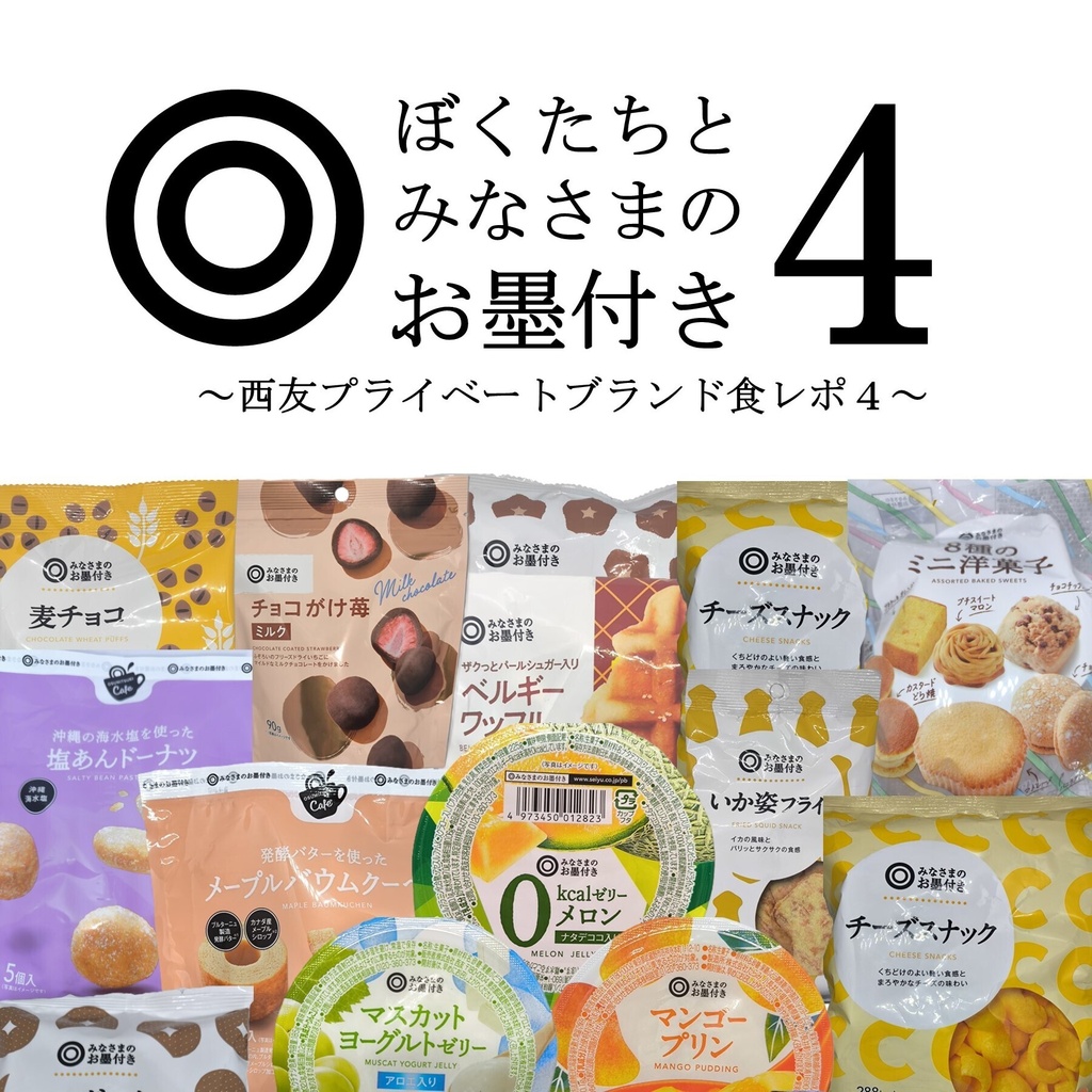 ぼくたちとみなさまのお墨付き4 ~西友プライベートブランド食レポ4~