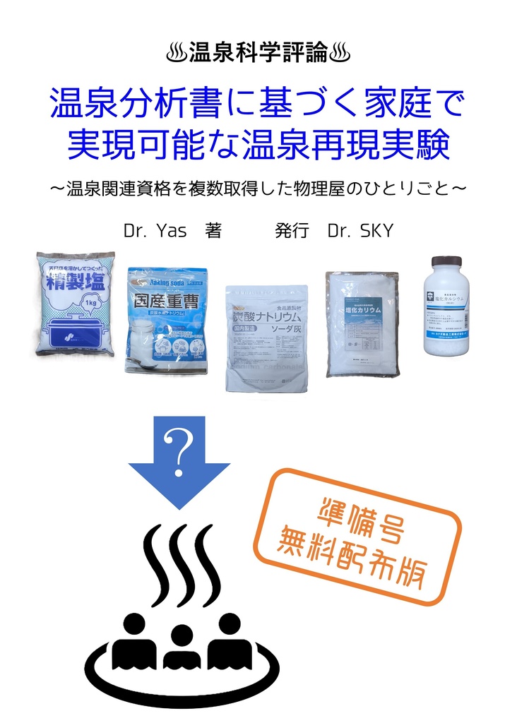 温泉分析書に基づく家庭で実現可能な温泉再現実験 ～温泉関連資格を複数取得した物理屋のひとりごと～  準備号