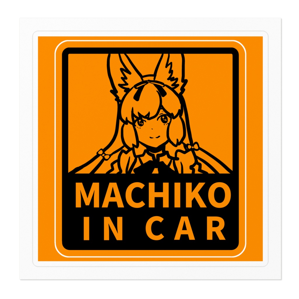 まちこが車に乗っていますステッカー