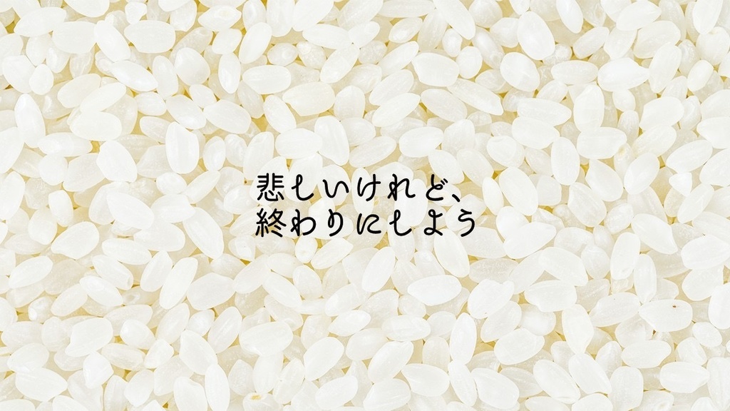 CoC6thシナリオ『ライスイズオーバー』