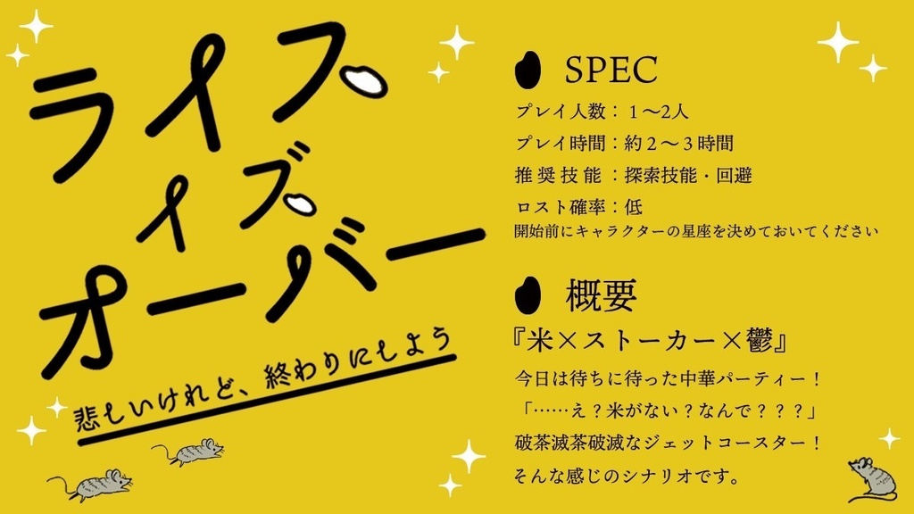 CoC6thシナリオ『ライスイズオーバー』