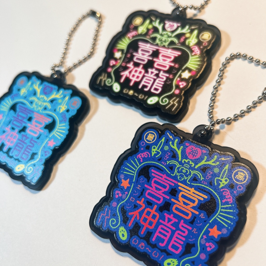 喜喜神龍/アクリルキーホルダー