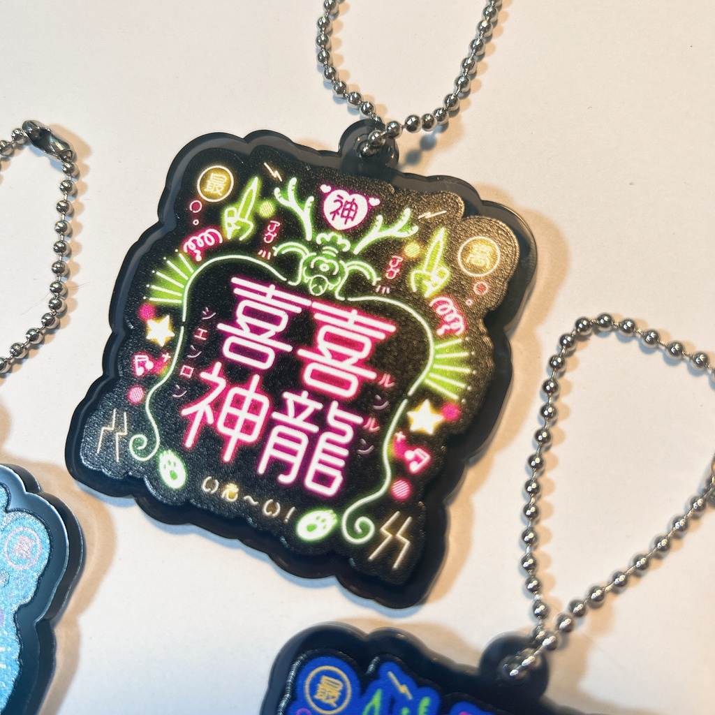 喜喜神龍/アクリルキーホルダー