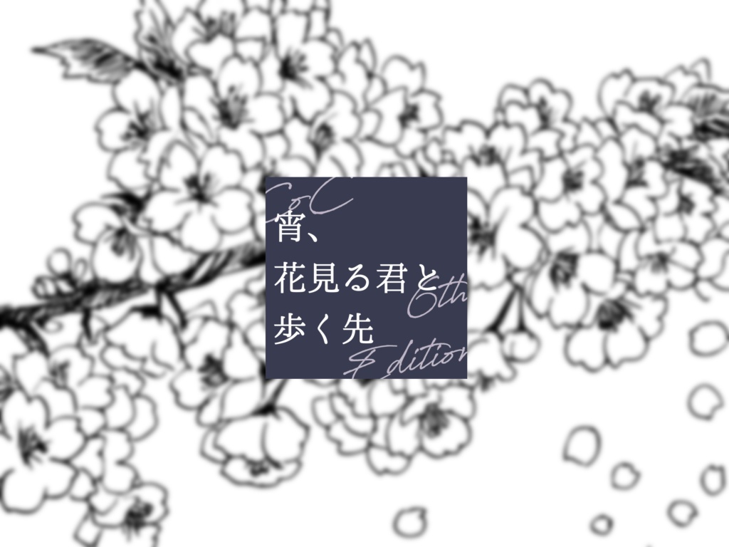 【CoC】宵、花見る君と歩く先【秘匿2PL】