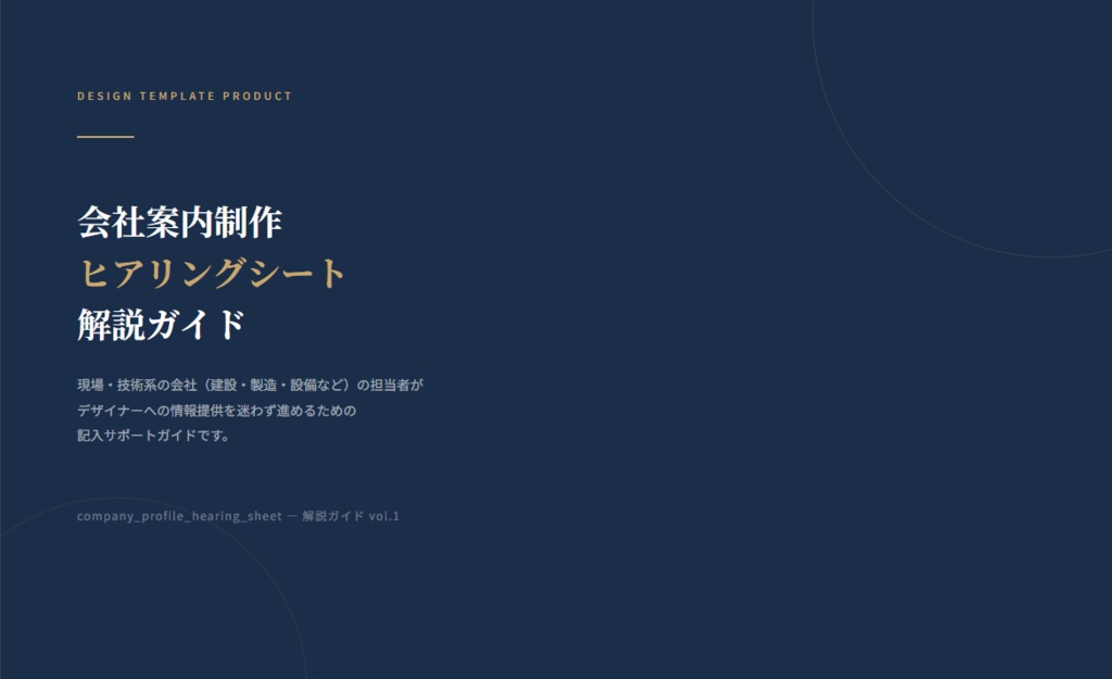 会社案内制作ヒアリングシート｜現場・技術系企業向け［質問44問＋解説ガイド付き］