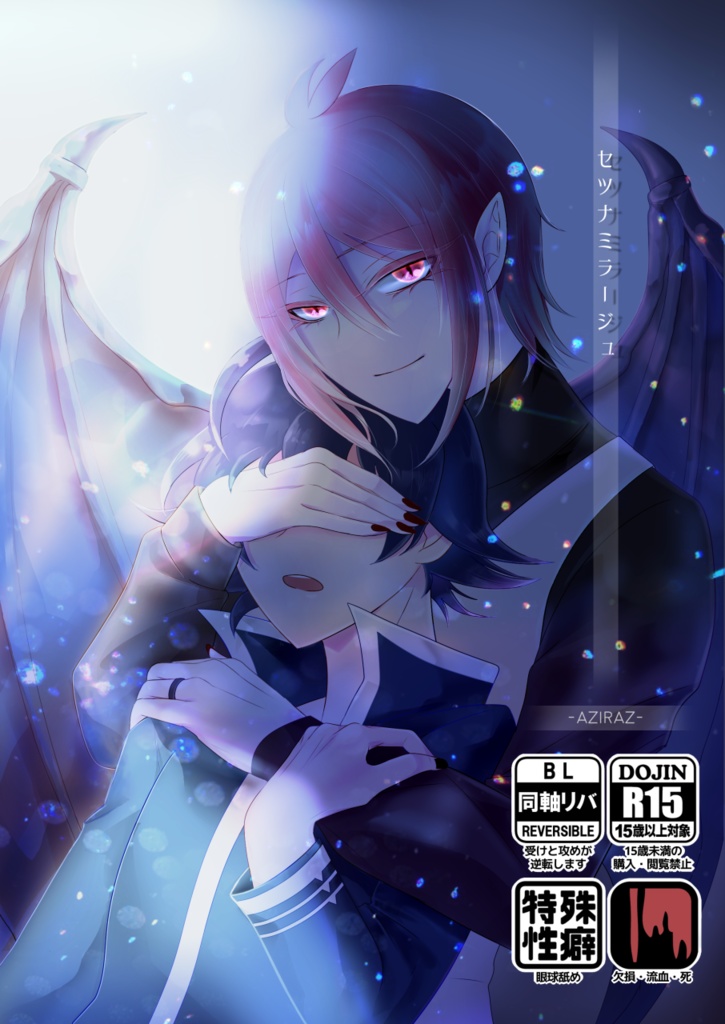 【再販ver】セツナミラージュ/アズイルアズ
