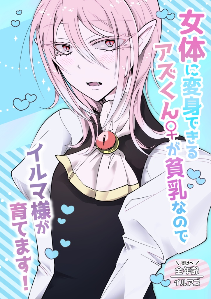 女体に変身できるアズくん♀が貧乳なのでイルマ様が育てます！／イルアズ