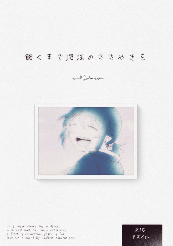 飽くまで泡沫のささやきを／アズイル