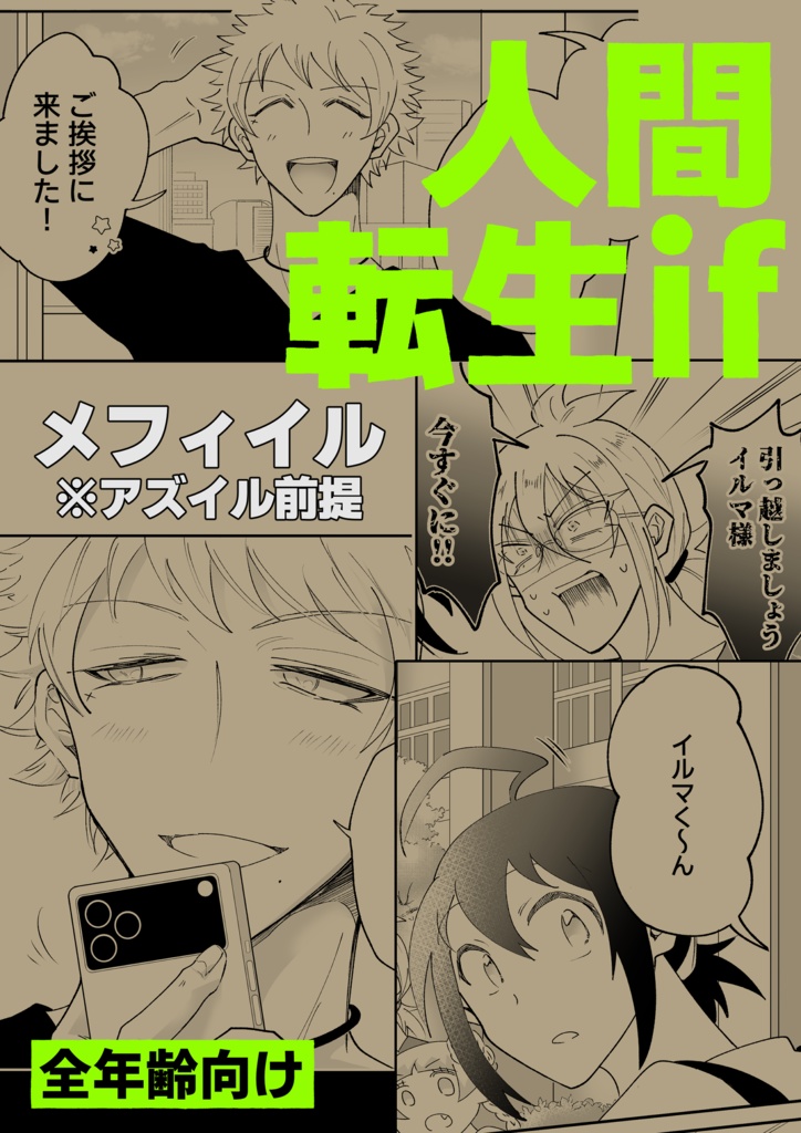 人間転生if／メフィイル