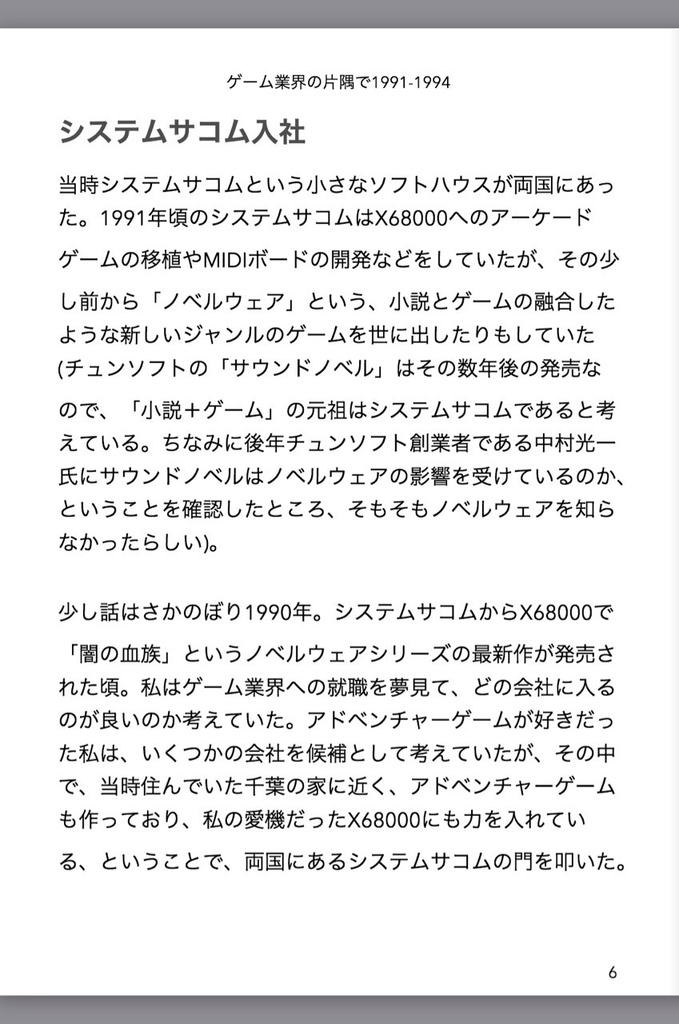 ゲーム業界の片隅で1991-1994