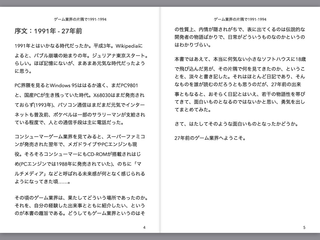 ゲーム業界の片隅で1991-1994