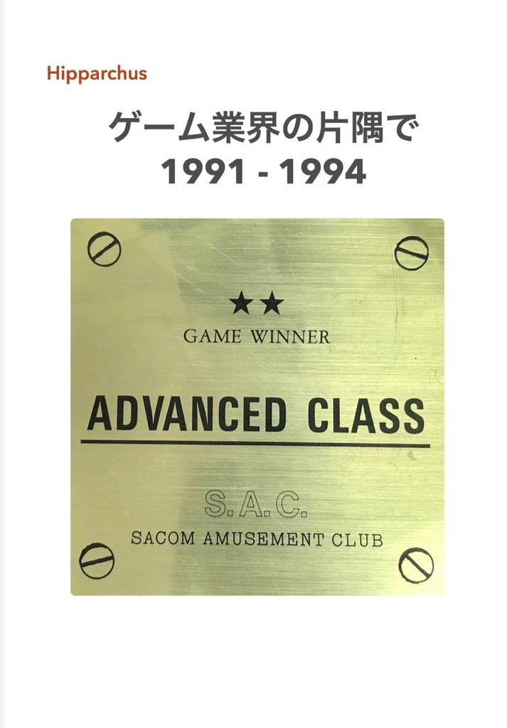 ゲーム業界の片隅で1991-1994