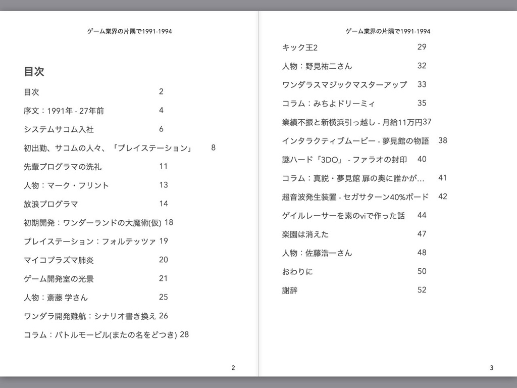 ゲーム業界の片隅で1991-1994