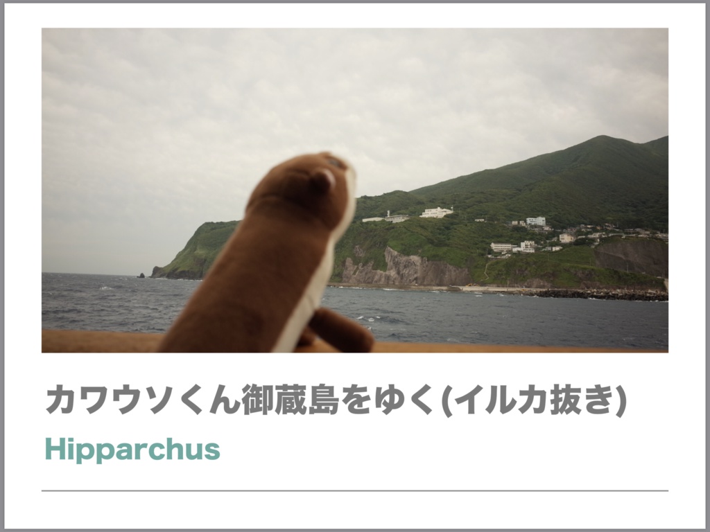写真集 カワウソくん御蔵島をゆく イルカ抜き 注意 御蔵島で有名なイルカの写真はほとんどありません ヒッパルコスの海 Booth