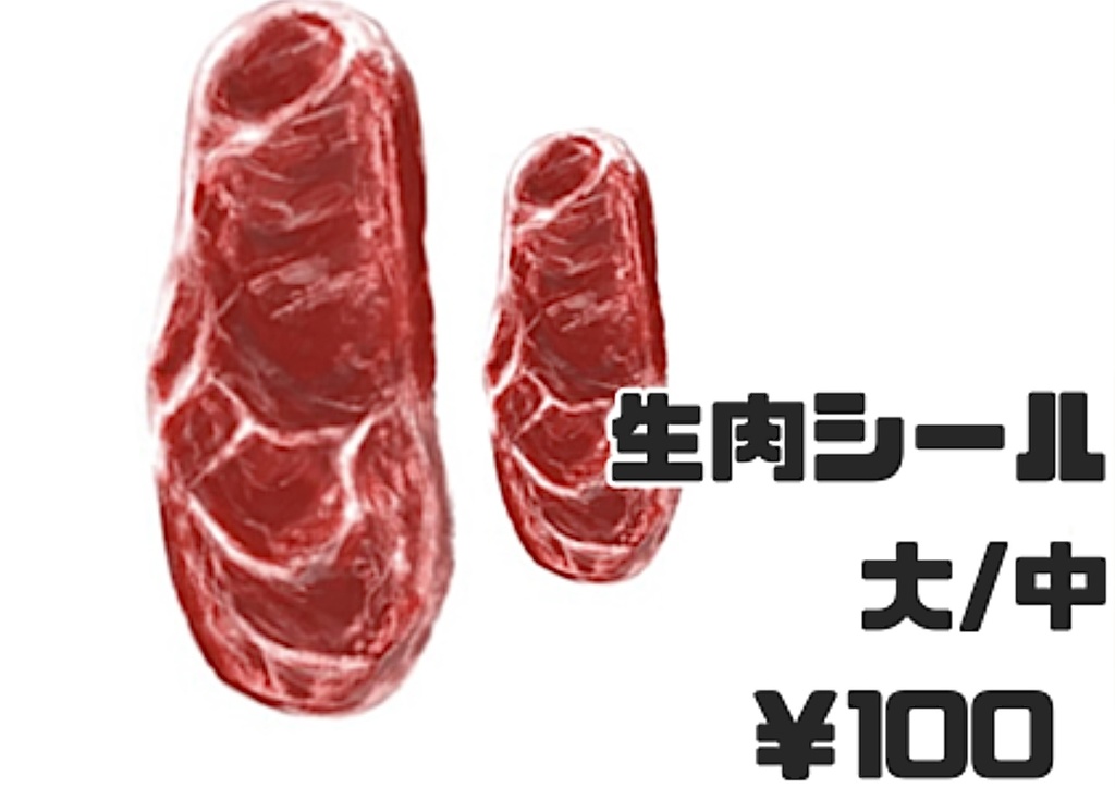 生肉シールセット