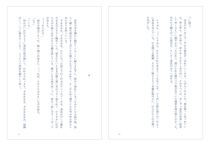 『はちがつのさかな』