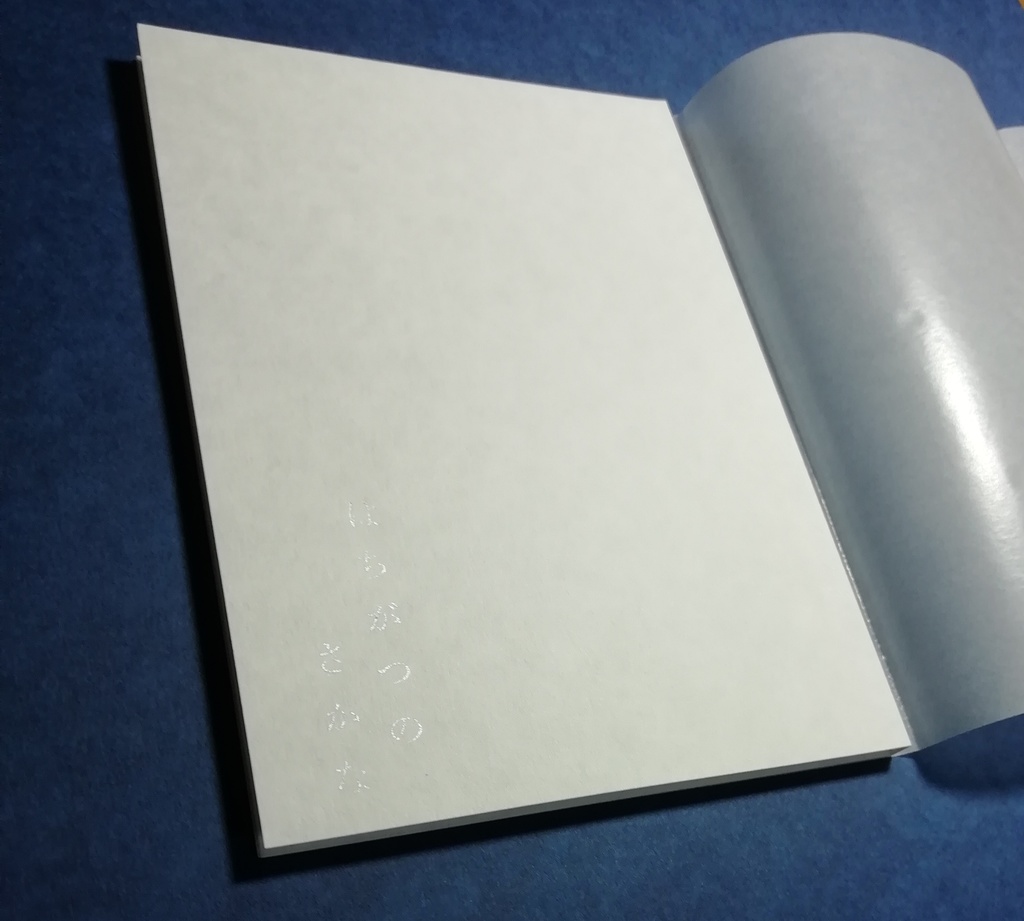 『はちがつのさかな』