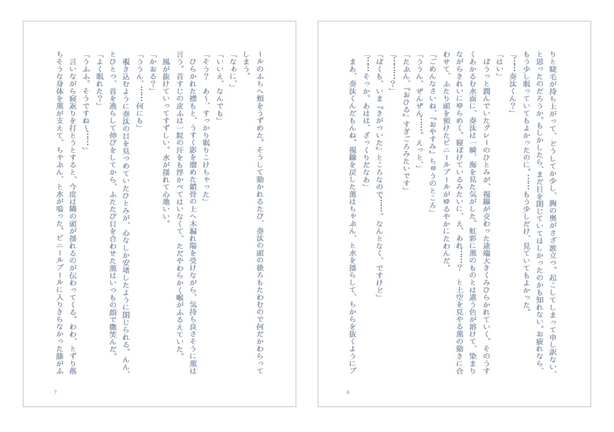 『はちがつのさかな』