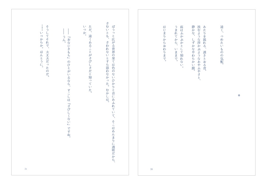 『はちがつのさかな』