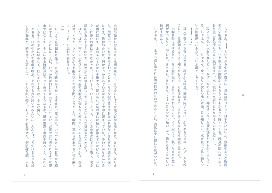 『はちがつのさかな』