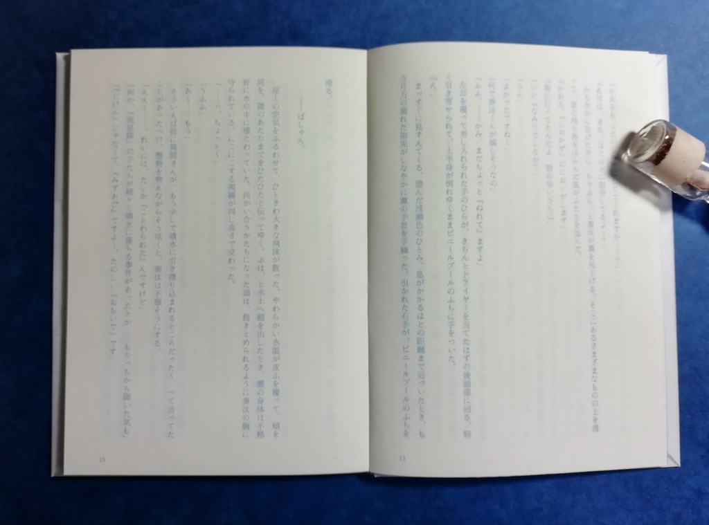 『はちがつのさかな』