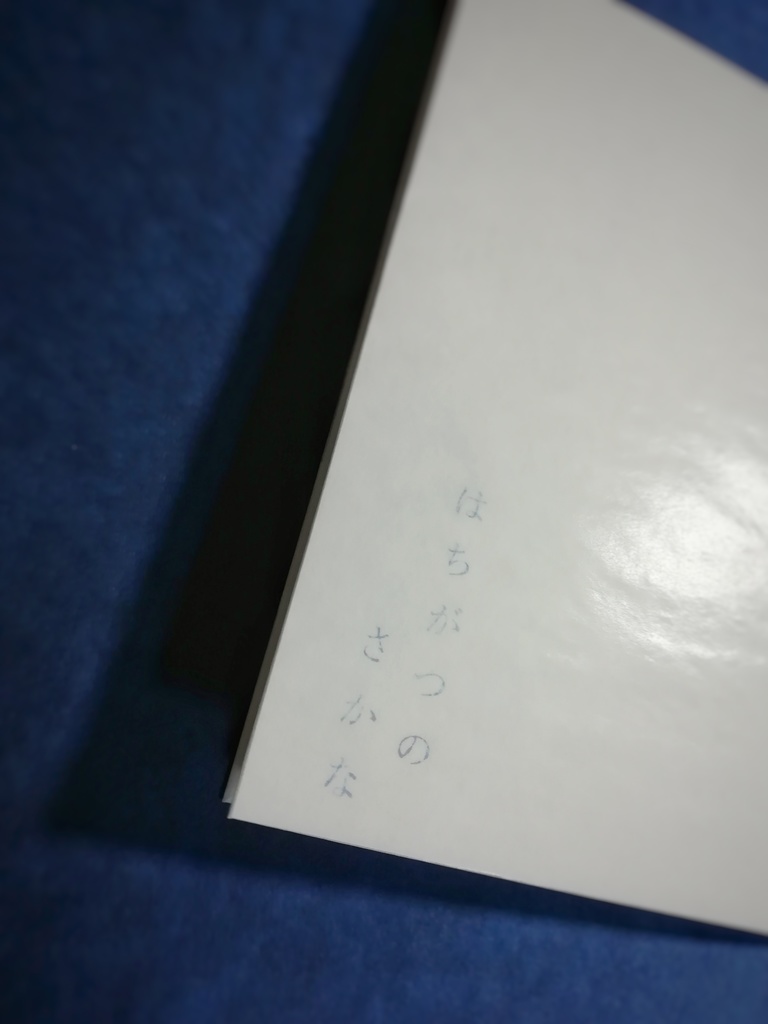 『はちがつのさかな』