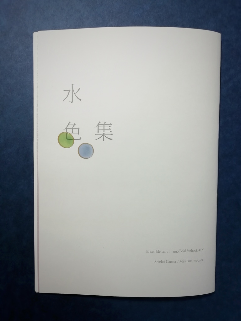 『水色集』 深海奏汰+三毛縞斑(+α)短編集