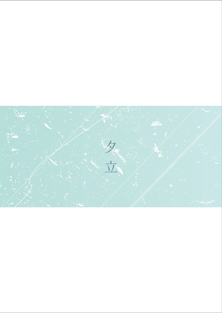 『夜と脈拍』(再録断片集)