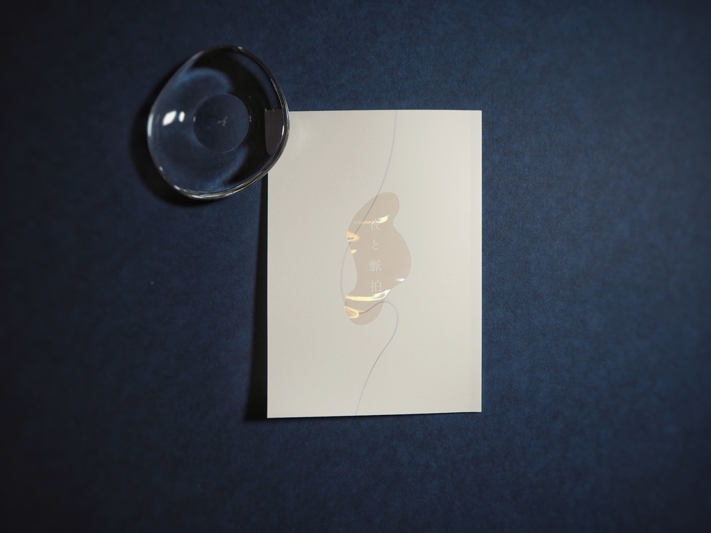 『夜と脈拍』(再録断片集)