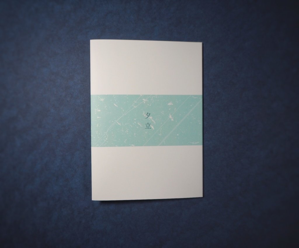 『夜と脈拍』(再録断片集)