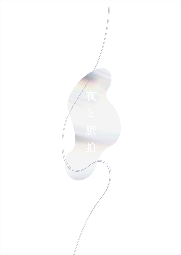 『夜と脈拍』(再録断片集)