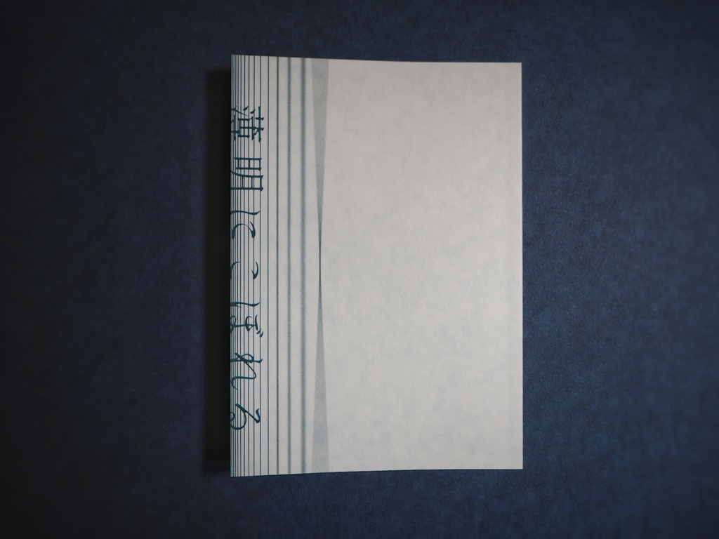 『夜と脈拍』(再録断片集)