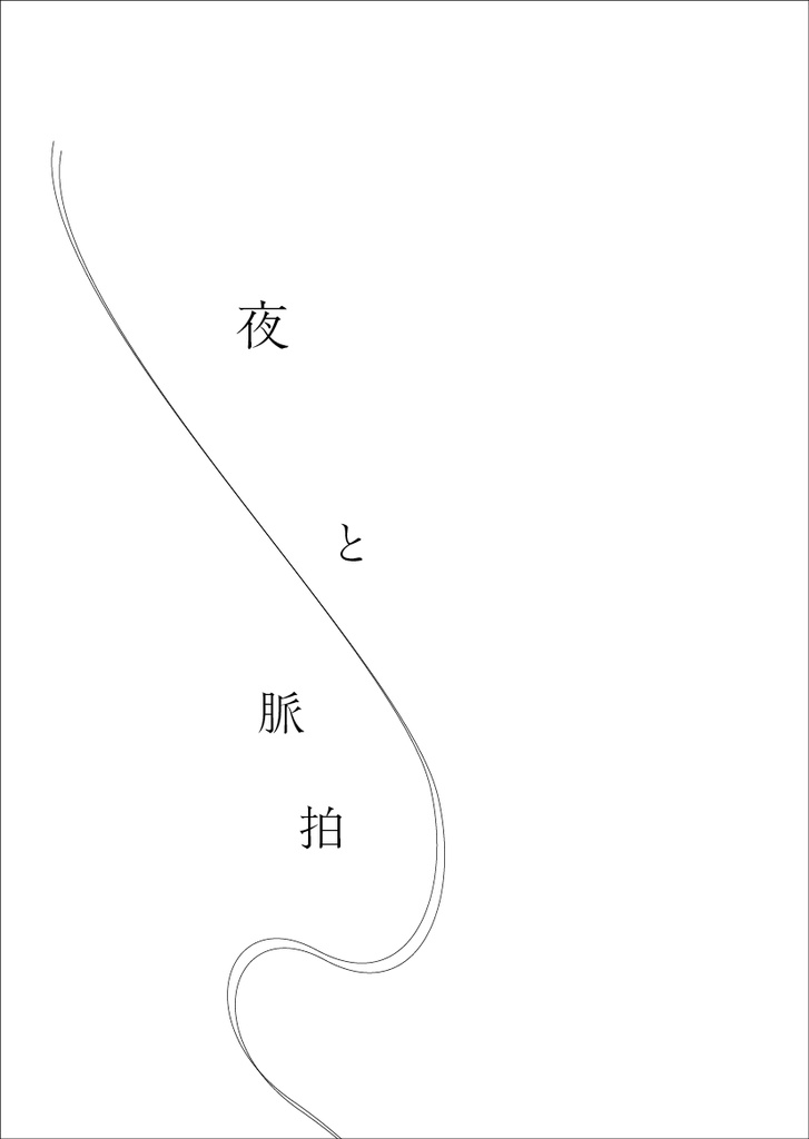 『夜と脈拍』(再録断片集)