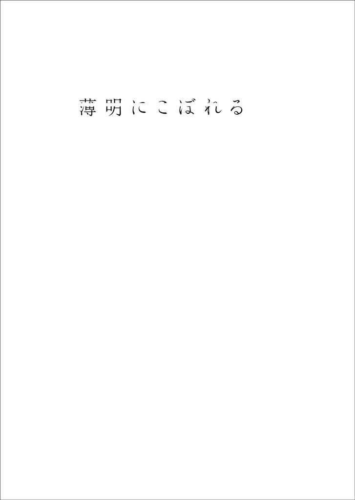 『夜と脈拍』(再録断片集)