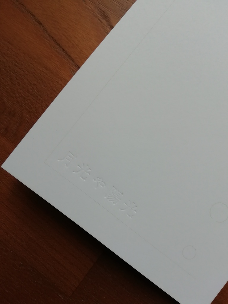 『月光や陽光』(断片集)