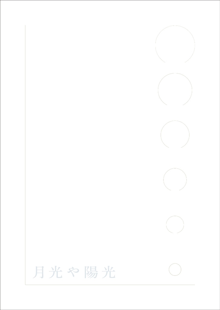 『月光や陽光』(断片集)