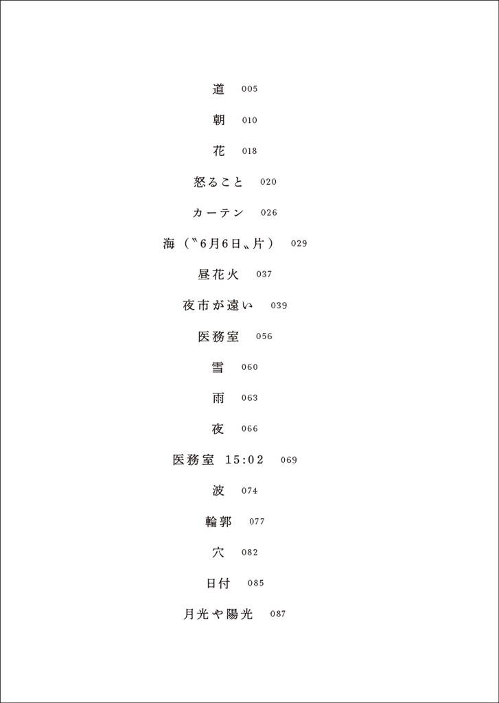 『月光や陽光』(断片集)