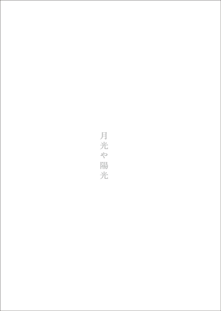 『月光や陽光』(断片集)