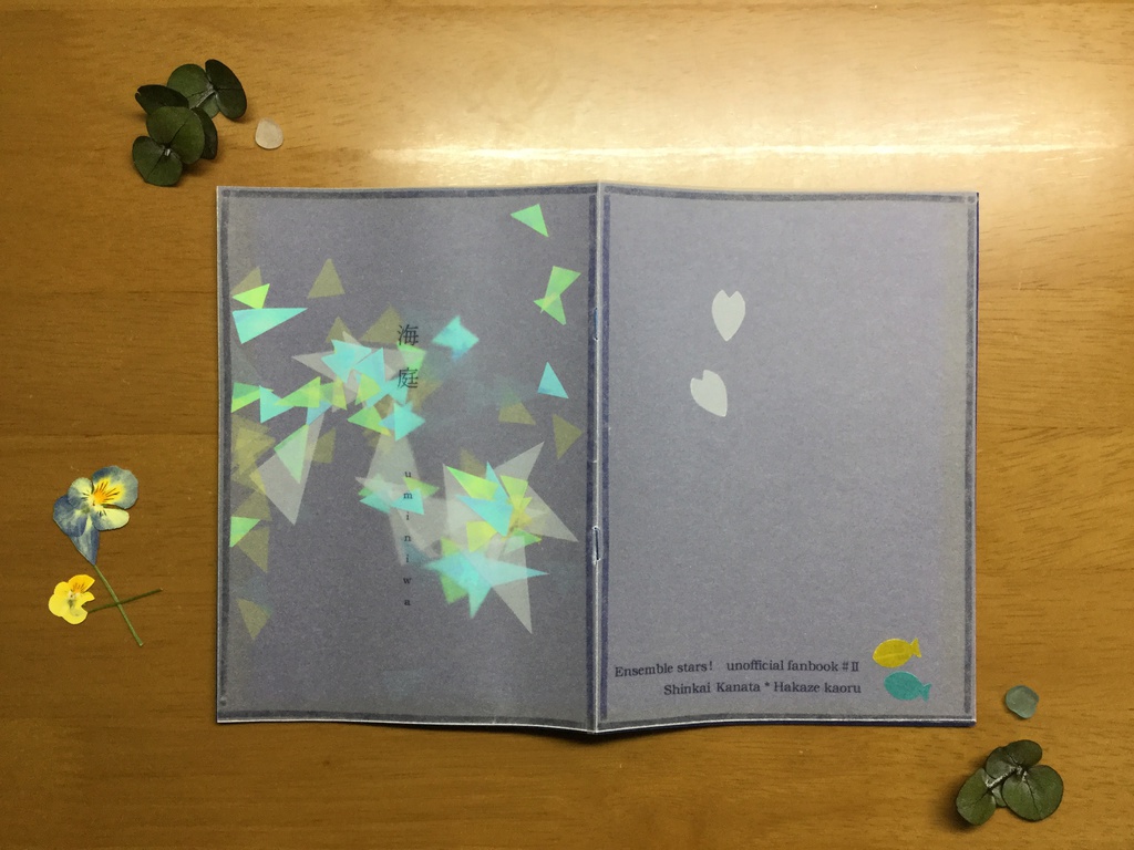 【奏薫小説本】『海庭』