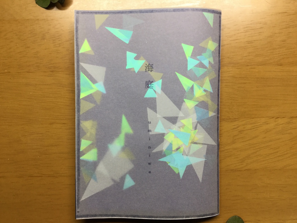 【奏薫小説本】『海庭』