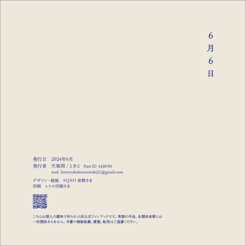 【再版】『6月6日』(再録断片)