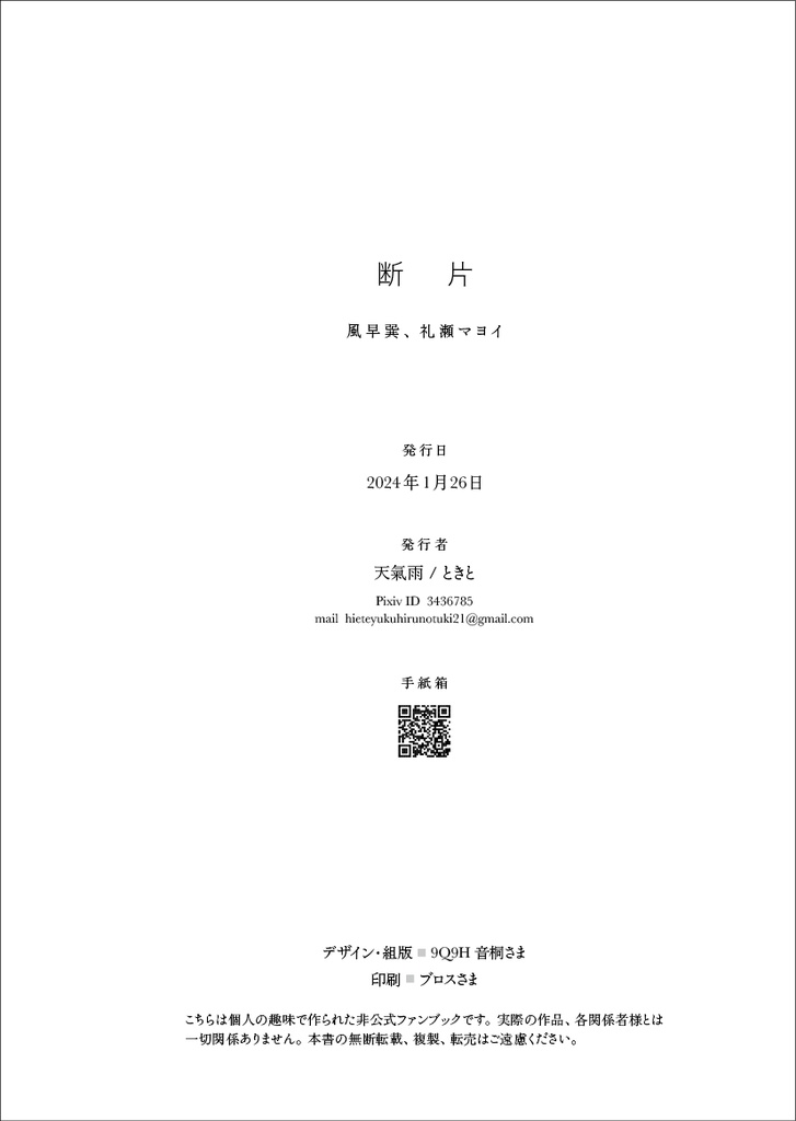 『断片』(風早巽、礼瀬マヨイ/巽マヨ)