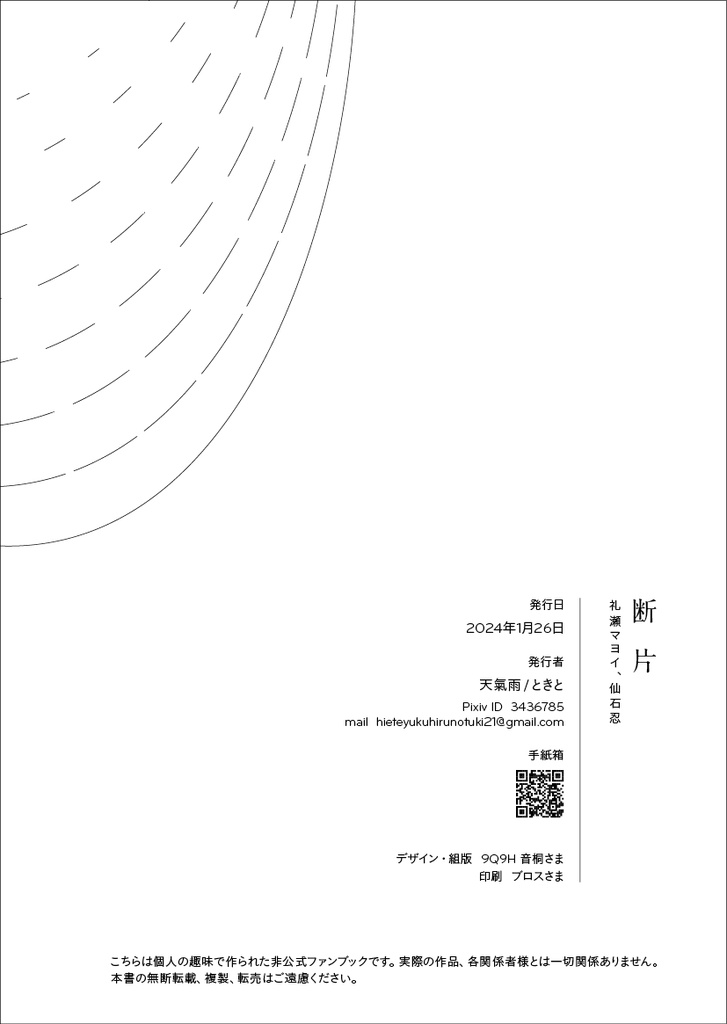 『断片』(仙石忍、礼瀬マヨイ/忍者同好会)