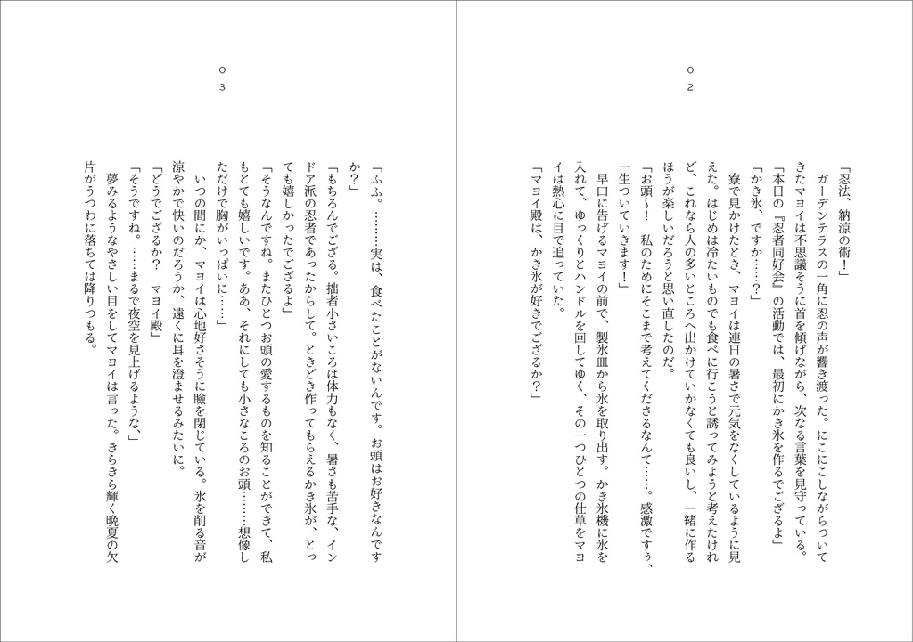 『断片』(仙石忍、礼瀬マヨイ/忍者同好会)