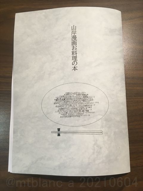 同人誌「山岸漫画お料理の本」