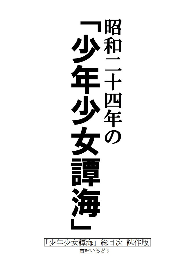 同人誌「昭和二十四年の「少年少女譚海」」