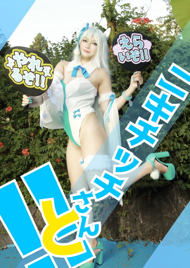 ニキチッチさんと！！